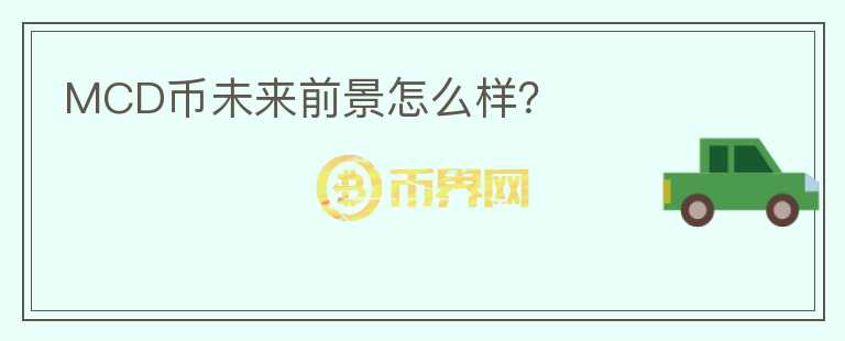 MCD币未来前景怎么样?