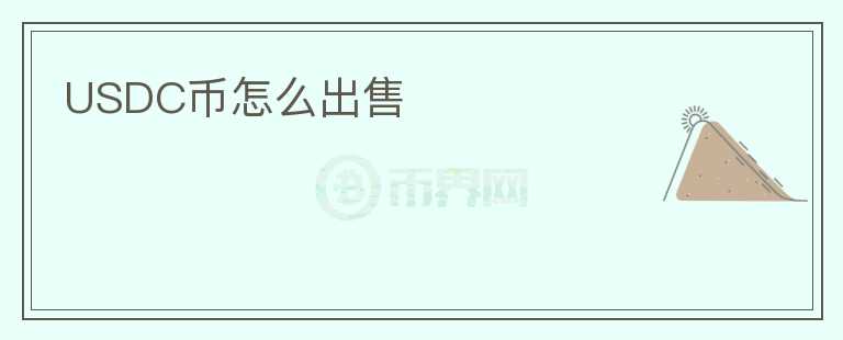 USDC币怎么出售