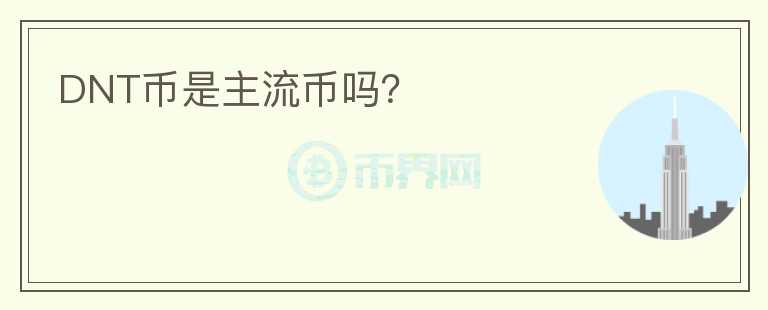 DNT币是主流币吗？