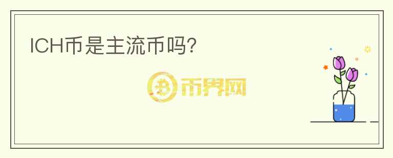ICH币是主流币吗？