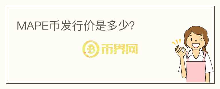 MAPE币发行价是多少?