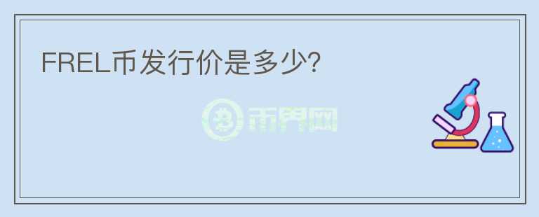 FREL币发行价是多少?