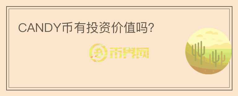 CANDY币有投资价值吗？