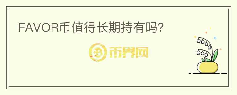 FAVOR币值得长期持有吗？