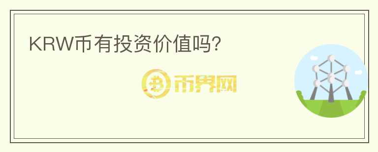 KRW币有投资价值吗？