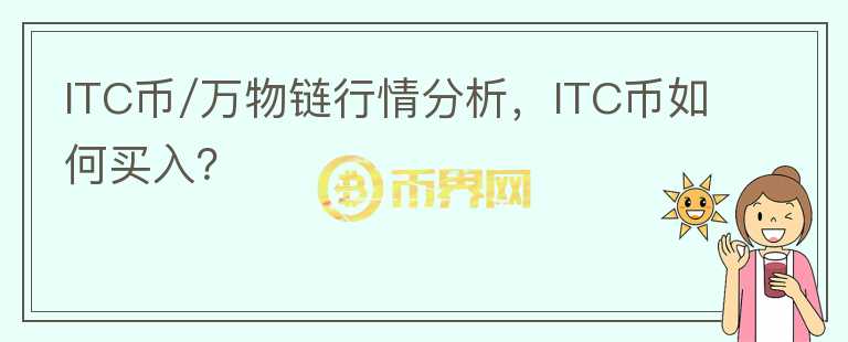 ITC币/万物链行情分析，ITC币如何买入？