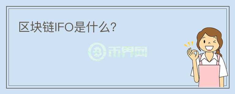 区块链IFO是什么？