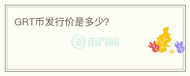 GRT币发行价是多少？