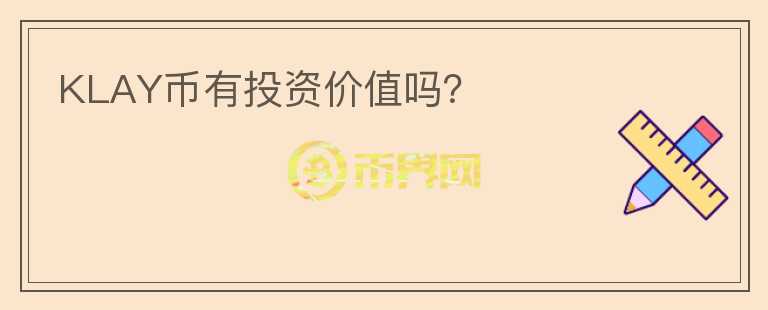 KLAY币有投资价值吗?
