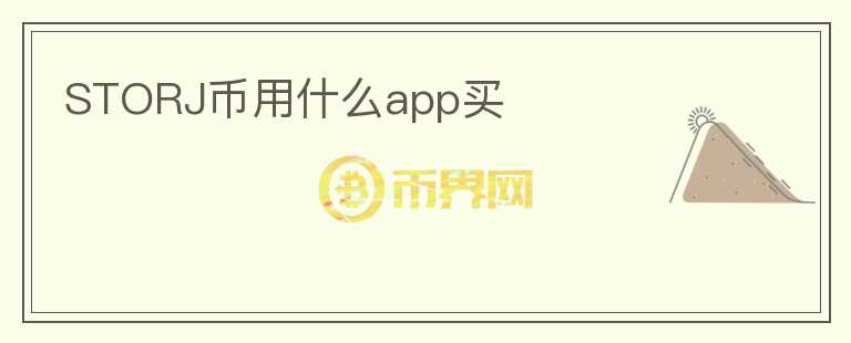 storj币用什么app买