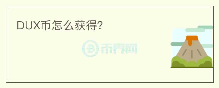 DUX币怎么获得？