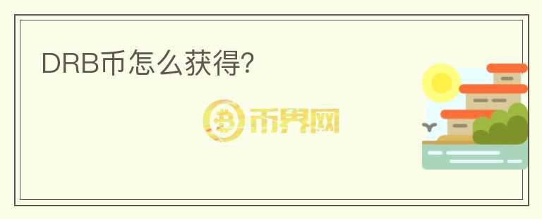 DRB币怎么获得?