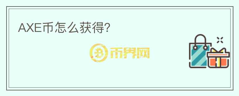 AXE币怎么获得？