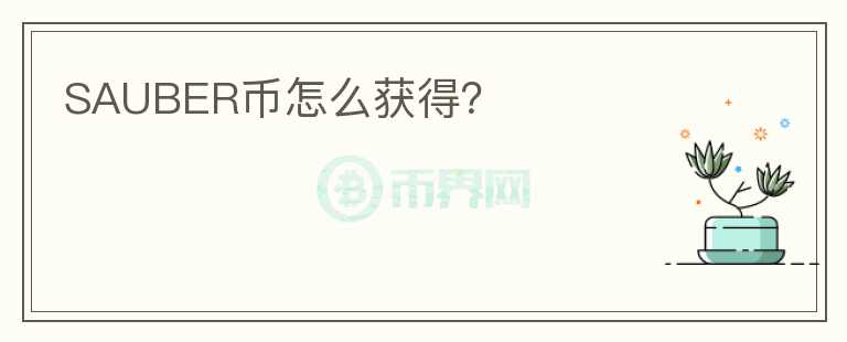 SAUBER币怎么获得？