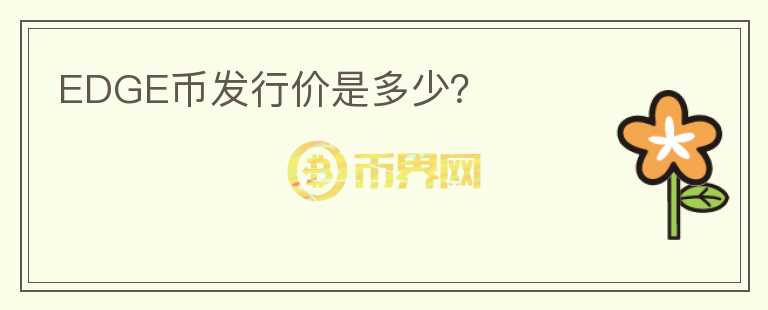 EDGE币发行价是多少？