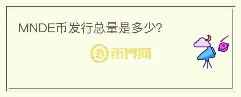 MNDE币发行总量是多少？