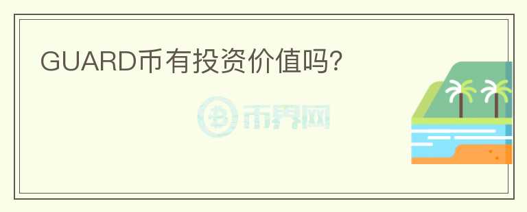 GUARD币有投资价值吗？