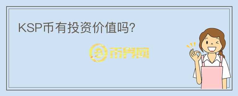 KSP币有投资价值吗？