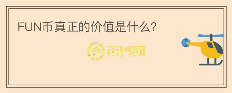 FUN币真正的价值是什么？