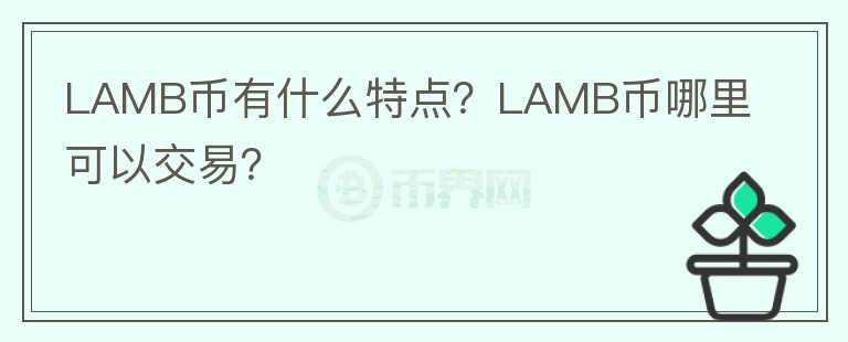 LAMB币有什么特点？LAMB币哪里可以交易？
