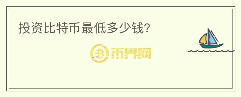 投资比特币最低多少钱?