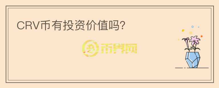 CRV币有投资价值吗?