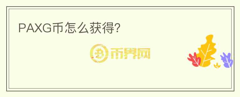 PAXG币怎么获得？