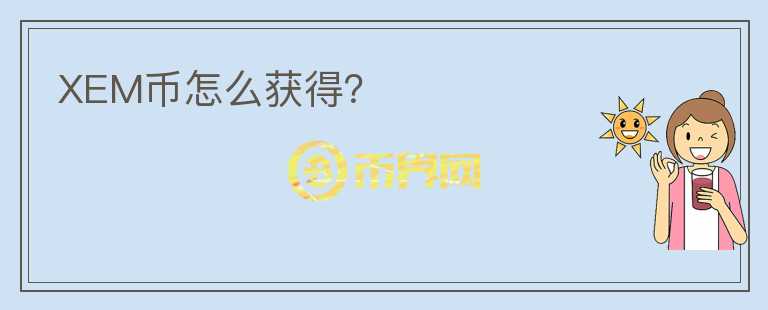 XEM币怎么获得？