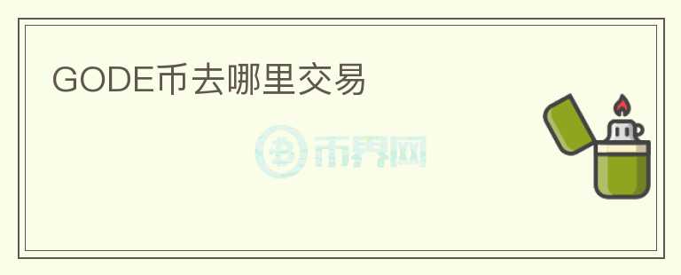 GODE币去哪里交易