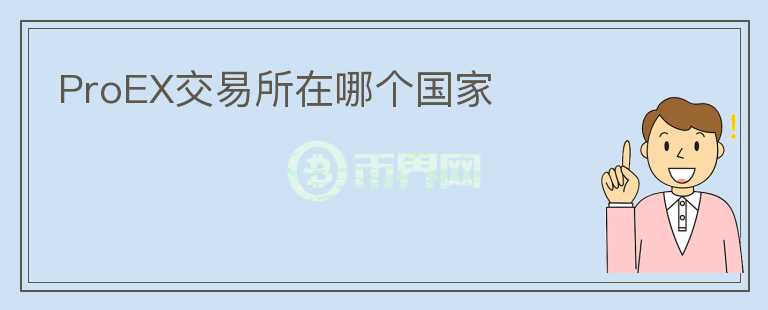 ProEX交易所在哪个国家