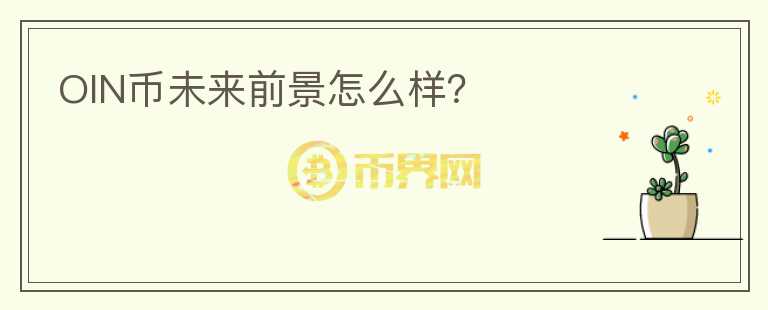 OIN币未来前景怎么样？
