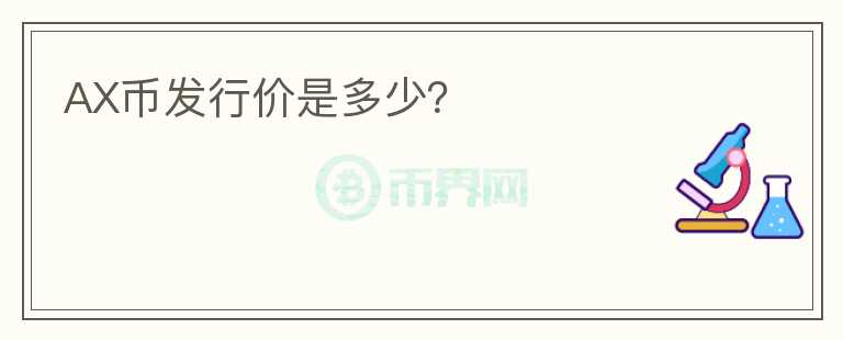 AX币发行价是多少?