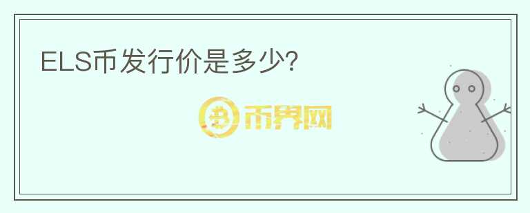 ELS币发行价是多少?