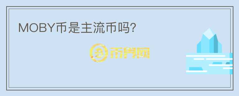 MOBY币是主流币吗？