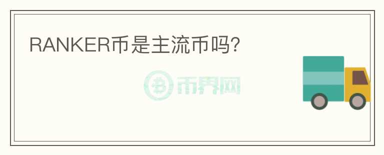 RANKER币是主流币吗?