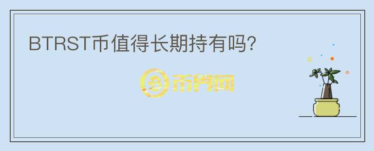 BTRST币值得长期持有吗?