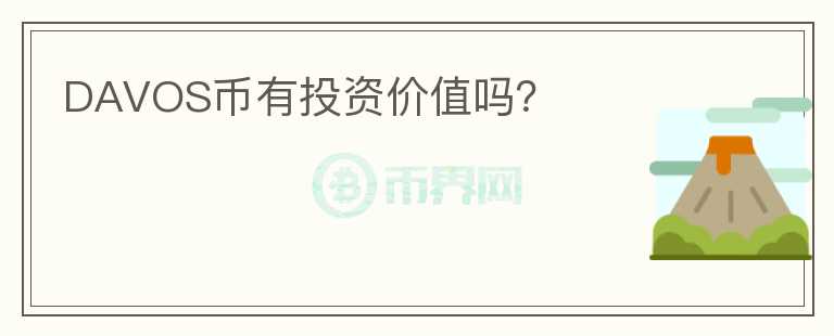 DAVOS币有投资价值吗？