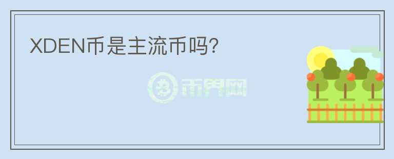 XDEN币是主流币吗?