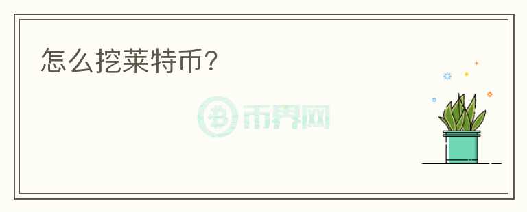 怎么挖莱特币？