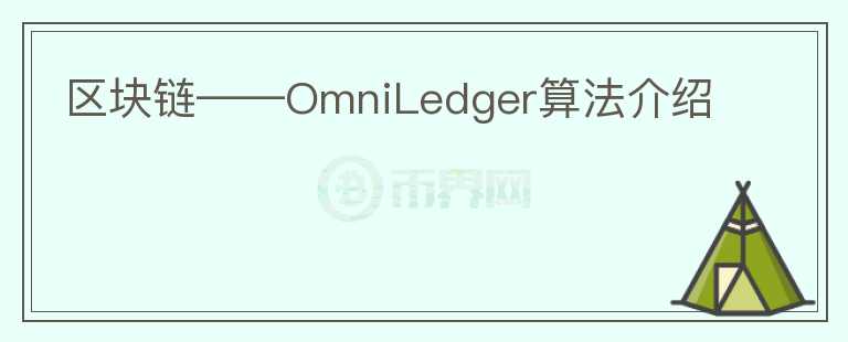 区块链——OmniLedger算法介绍