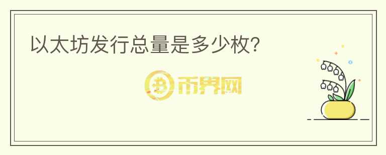 以太坊发行总量是多少枚?