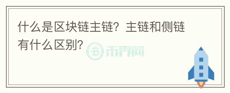 什么是区块链主链?主链和侧链有什么区别?