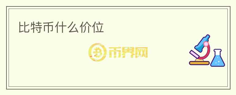 比特币什么价位
