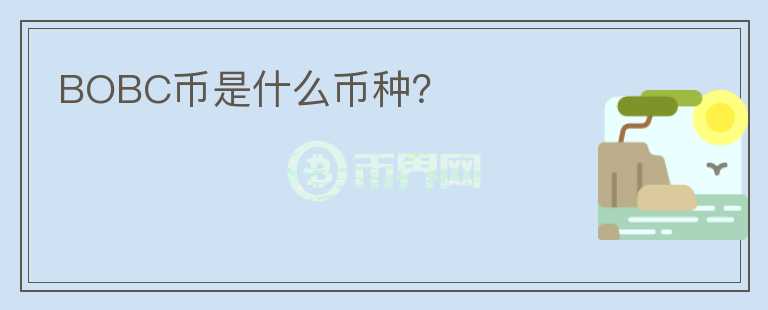 BOBC币是什么币种？