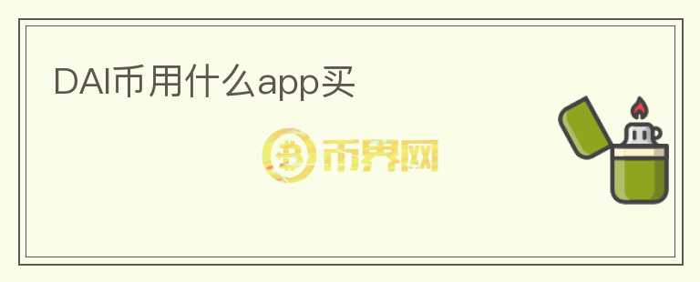 DAI币用什么app买