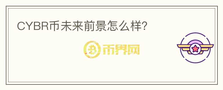 CYBR币未来前景怎么样？