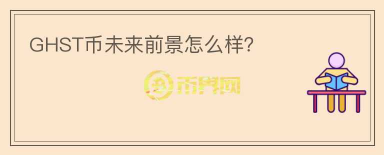 GHST币未来前景怎么样？