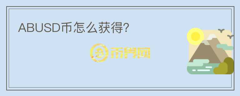 ABUSD币怎么获得?