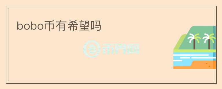 bobo币有希望吗