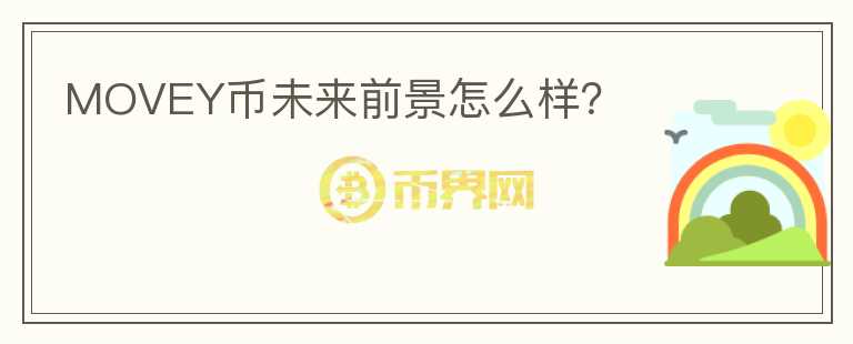 MOVEY币未来前景怎么样?